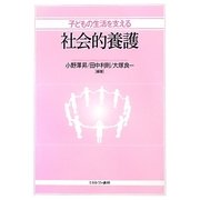 子どもの生活を支える社会的養護 [単行本]