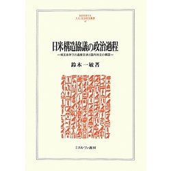 日米構造協議の政治過程―相互依存下の通商交渉の国内対立の構図(MINERVA人文・社会科学叢書) [全集叢書]
