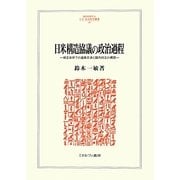 日米構造協議の政治過程―相互依存下の通商交渉の国内対立の構図(MINERVA人文・社会科学叢書) [全集叢書]