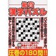 絶賛漢字パズル（MSムック） [ムックその他]