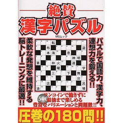 絶賛漢字パズル（MSムック） [ムックその他]