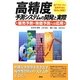高精度予測システムの開発と実際―販売予測・株価予測への応用 [単行本]