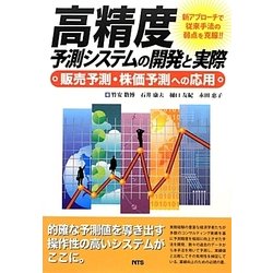 高精度予測システムの開発と実際―販売予測・株価予測への応用 [単行本]