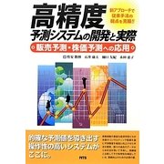 高精度予測システムの開発と実際―販売予測・株価予測への応用 [単行本]