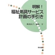 明解!福祉用具サービス計画の手引き [単行本]