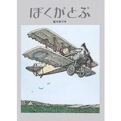 ぼくがとぶ [絵本]