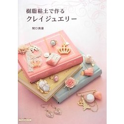 樹脂粘土で作るクレイジュエリー [単行本]