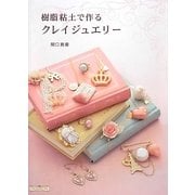 樹脂粘土で作るクレイジュエリー [単行本]