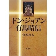 ドン・ジョアン有馬晴信 [単行本]