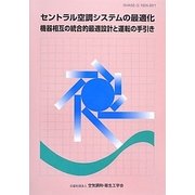 セントラル空調システムの最適化―機器相互の統合的最適設計と運転の手引き [単行本]