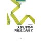 大学と学問の再編成に向けて(南山大学地域研究センター共同研究シリーズ〈5〉) [単行本]