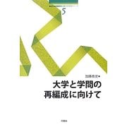 大学と学問の再編成に向けて(南山大学地域研究センター共同研究シリーズ〈5〉) [単行本]