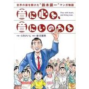 音に心を、音にいのちを-世界の扉を開けた"鈴木鎮一"マンガ物語 [単行本]