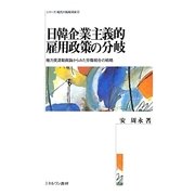 日韓企業主義的雇用政策の分岐―権力資源動員論からみた労働組合の戦略(シリーズ・現代の福祉国家〈12〉) [全集叢書]