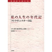 私の人生の年代記　　ストラヴィンスキー自伝(転換期を読む<16>) [全集叢書]