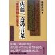 佐藤一斎の言葉―『言志四録』を生きる [単行本]
