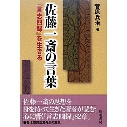 佐藤一斎の言葉―『言志四録』を生きる [単行本]