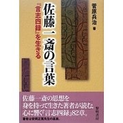 佐藤一斎の言葉―『言志四録』を生きる [単行本]