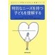 特別なニーズを持つ子どもを理解する(タビストック 子どもの心と発達シリーズ) [単行本]