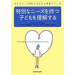 特別なニーズを持つ子どもを理解する(タビストック 子どもの心と発達シリーズ) [単行本]