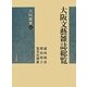 大阪文藝雑誌総覧(大阪叢書) [全集叢書]