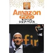 Amazonをつくったジェフ・ベゾス(時代をきりひらくIT企業と創設者たち〈4〉) [全集叢書]