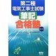 第二種電気工事士試験 筆記合格塾 改訂2版 [単行本]
