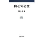 1847年恐慌 [単行本]