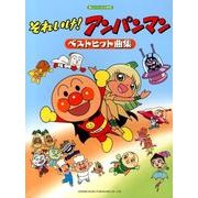 それいけ!アンパンマンベストヒット曲集（楽しいバイエル併用） [単行本]