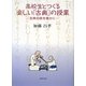 高校生とつくる楽しい「古典」の授業―古典の旅を豊かに [単行本]