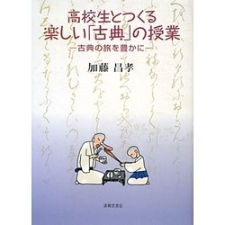 高校生とつくる楽しい「古典」の授業―古典の旅を豊かに [単行本]