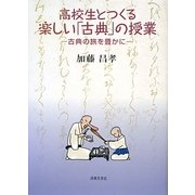 高校生とつくる楽しい「古典」の授業―古典の旅を豊かに [単行本]