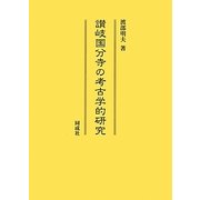 讃岐国分寺の考古学的研究 [単行本]