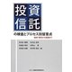 投資信託の検査とプロセス別留意点―組成・販売から償還まで [単行本]