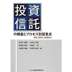 投資信託の検査とプロセス別留意点―組成・販売から償還まで [単行本]