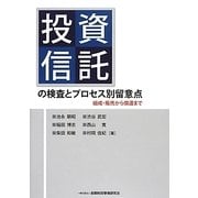 投資信託の検査とプロセス別留意点―組成・販売から償還まで [単行本]