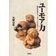 ユーモア力―私の仕事はユーモアコンサルタント [単行本]