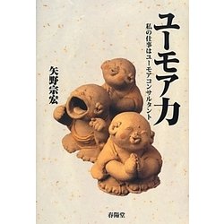 ユーモア力―私の仕事はユーモアコンサルタント [単行本]