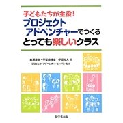 子どもたちが主役!プロジェクトアドベンチャーでつくるとっても楽しいクラス [単行本]