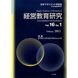 経営教育研究〈Vol.16(No.1)〉ビジネス・モデルのパラダイム・シフト [全集叢書]