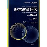 経営教育研究〈Vol.16(No.1)〉ビジネス・モデルのパラダイム・シフト [全集叢書]