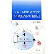 システム的に考察する実践経営の「勘所」 [単行本]