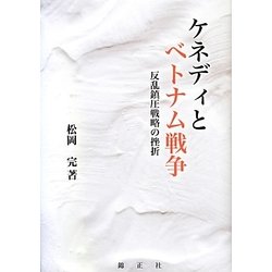 ケネディとベトナム戦争―反乱鎮圧戦略の挫折 [単行本]
