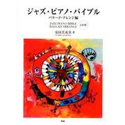 ジャズ・ピアノ・バイブル バラード・アレンジ編 [単行本]