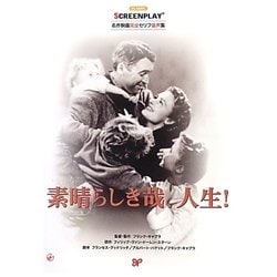 素晴らしき哉、人生!(名作映画完全セリフ音声集―スクリーンプレイ・シリーズ) [単行本]