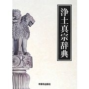 浄土真宗辞典 [事典辞典]