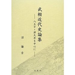 武相近代史論集―八王子・津久井を中心に [単行本]