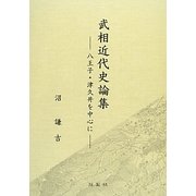 武相近代史論集―八王子・津久井を中心に [単行本]