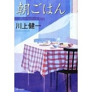 朝ごはん [単行本]