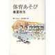 体育あそび-春夏秋冬 [単行本]